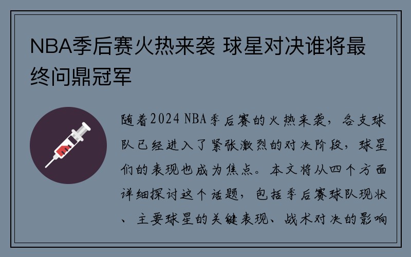 NBA季后赛火热来袭 球星对决谁将最终问鼎冠军