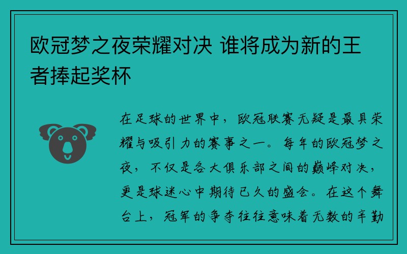 欧冠梦之夜荣耀对决 谁将成为新的王者捧起奖杯