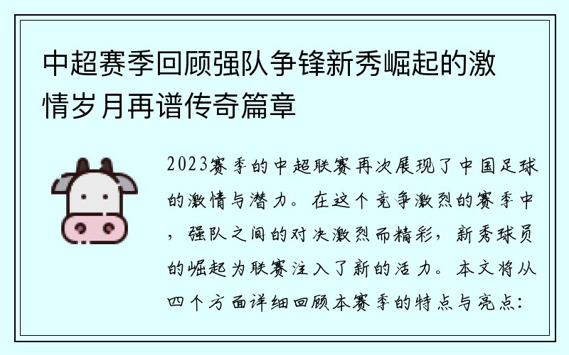 中超赛季回顾强队争锋新秀崛起的激情岁月再谱传奇篇章