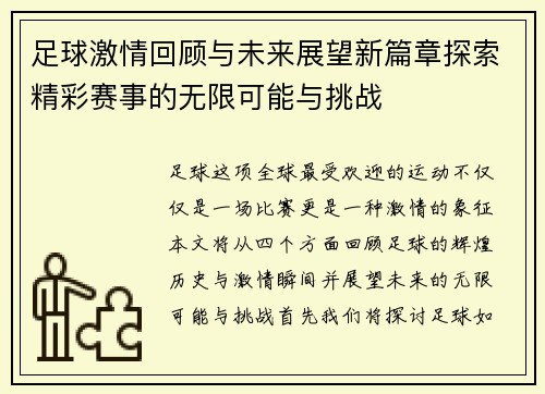 足球激情回顾与未来展望新篇章探索精彩赛事的无限可能与挑战