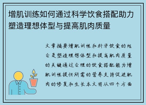 增肌训练如何通过科学饮食搭配助力塑造理想体型与提高肌肉质量