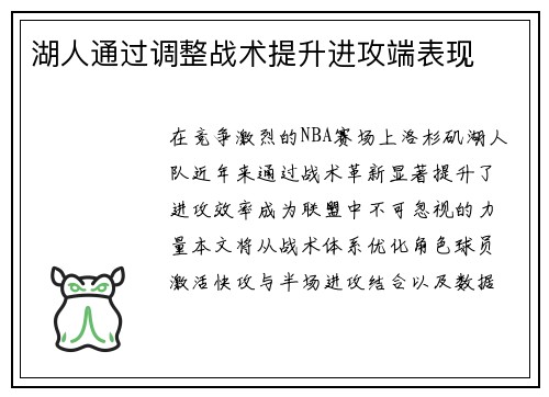 湖人通过调整战术提升进攻端表现