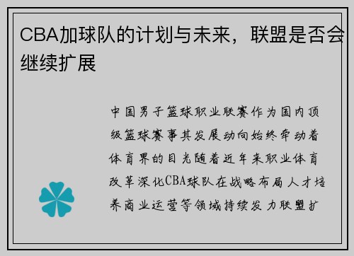 CBA加球队的计划与未来，联盟是否会继续扩展