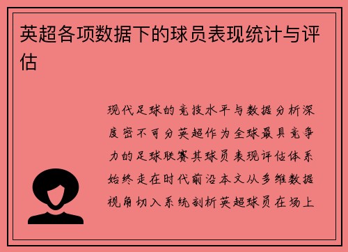英超各项数据下的球员表现统计与评估