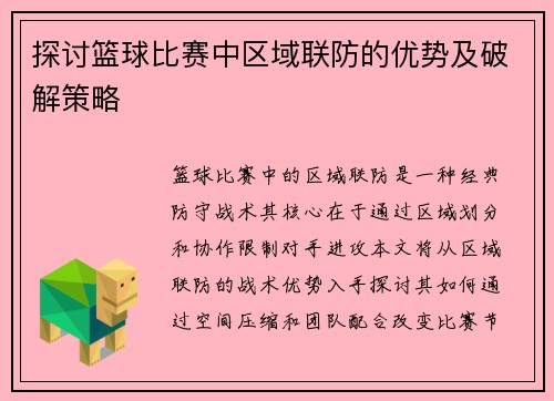 探讨篮球比赛中区域联防的优势及破解策略