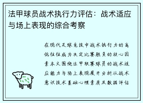 法甲球员战术执行力评估：战术适应与场上表现的综合考察