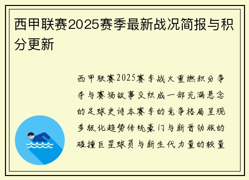 西甲联赛2025赛季最新战况简报与积分更新