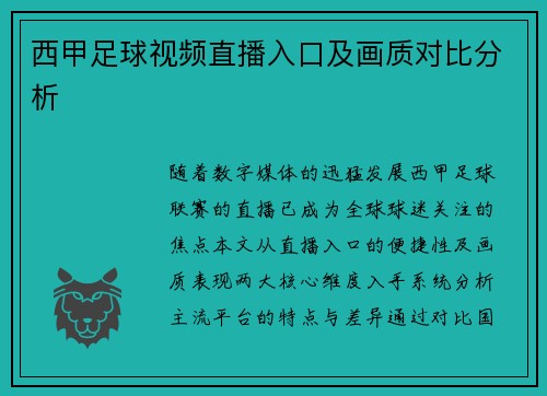 西甲足球视频直播入口及画质对比分析