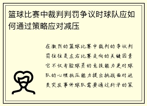 篮球比赛中裁判判罚争议时球队应如何通过策略应对减压