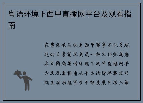 粤语环境下西甲直播网平台及观看指南