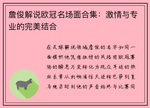 詹俊解说欧冠名场面合集：激情与专业的完美结合